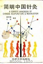 简明中国针灸 1989 PDF电子版封面 7560803180 潘朝曦,张铭编著