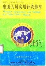出国人员实用针灸推拿 1990 PDF电子版封面 7800106632 薛程远等编著