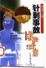 针刺事故救治与预防（1998 PDF版）