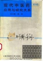 现代中医药应用与研究大系 第16卷 针灸 1995 PDF电子版封面 7810102877 施杞总主编;陈汉平主编