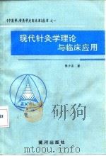 现代针灸学理论与临床应用 1990 PDF电子版封面 7805581436 陈少宗著