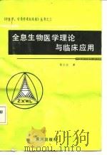 全息生物医学理论与临床应用（1991 PDF版）