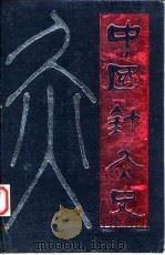 中国针灸史 1989 PDF电子版封面 7530803387 郭世余编著