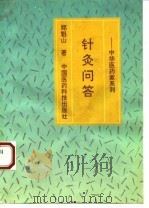 针灸问答 1993 PDF电子版封面 7506709619 郑魁山著