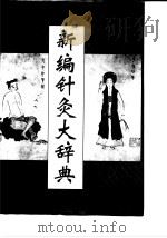 新编针灸大辞典 1995 PDF电子版封面 7508006542 程宝书