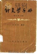 针灸学手册  修订第2版（1965 PDF版）