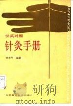 汉英对照针灸手册 1990 PDF电子版封面 7506701677 许小萍等编著