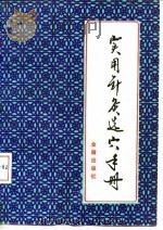 实用针灸选穴手册   1990  PDF电子版封面  7800222179  杨兆民，鞠传军编著 