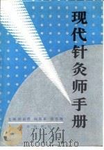 现代针灸师手册 1990 PDF电子版封面 7200009644 胡伯虎等主编