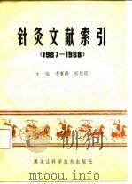 针灸文献索引 1987-1988 1990 PDF电子版封面 7538812946 李复峰,石信箴主编