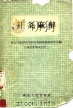 针灸麻醉   1959  PDF电子版封面  14154·2  西安市医学科学研究所针灸麻醉研究室（西安市第四医院）编 