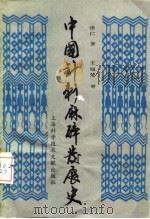 中国针刺麻醉发展史   1989  PDF电子版封面  7805133719  张仁著 
