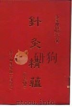 针灸精蕴  针灸治疗手术学  针灸谈   1918  PDF电子版封面    郭家梁 