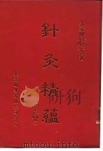 针灸精蕴 针灸治疗手术学 中国古法针灸 1918 PDF电子版封面 张清吉
