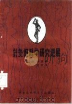 针灸妇科学研究进展 1991 PDF电子版封面 7538817972 李复峰,杨澎玉主编