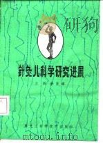 针灸儿科学研究进展（1991 PDF版）