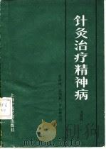 针灸治疗精神病 1987 PDF电子版封面 7810100305 金舒白著;张洪度等整理