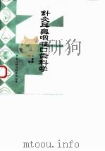 针灸耳鼻咽喉口齿科学 1991 PDF电子版封面 7538818847 李复峰,李一清主编