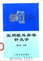 实用眼耳鼻喉针灸学 1998 PDF电子版封面 711702884X 曾庆华主编