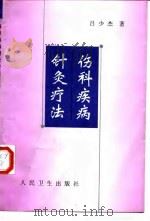 伤科疾病针灸疗法   1999  PDF电子版封面  711703176X  吕少杰著 