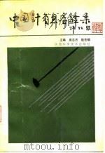 中国针灸急症验案 1990 PDF电子版封面 7536907648 周志杰,殷克敬主编