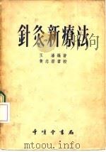 针灸新疗法 1955 PDF电子版封面 王潘编著