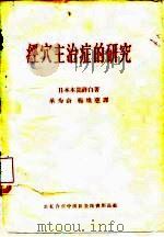 经穴主治症的研究 1959 PDF电子版封面 日本本间祥白