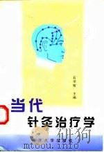 当代针灸治疗学   1998  PDF电子版封面  7310010280  石学敏主编 