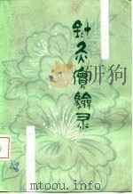 针灸实验灵 1998 PDF电子版封面 14202·69 申倬彬
