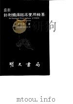 最新针刺镇痛临床实用辑要（1987 PDF版）