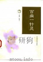 百病一针灵 1999 PDF电子版封面 7537519145 许秀兰主编