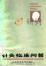 针灸临床问答 1987 PDF电子版封面 7533101650 孙学全编