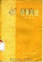 针灸疗法 1957 PDF电子版封面 14051·24 张殿华著