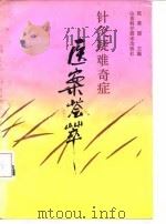 针灸疑难奇症医案荟萃   1989  PDF电子版封面  7533104927  张登部主编 