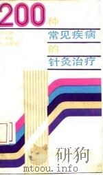 200种常见疾病的针灸治疗   1989  PDF电子版封面  7532308871  张剑秋等编 