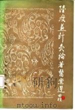 陆瘦燕针灸论著医案选 1984 PDF电子版封面 14048·4418 陆瘦燕著;吴绍德整理