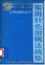 实用针灸治病法精华（1992 PDF版）