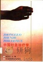 中国针灸治疗学   1988  PDF电子版封面  7534504015  邱茂良主编；仇裕丰等编写 