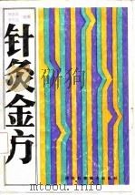 针灸金方 1988 PDF电子版封面 753750038X 杨医亚,李彬之选编
