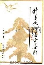 针灸歌赋处方集解 1989 PDF电子版封面 7534308550 施震编著
