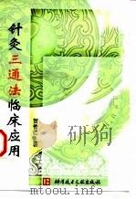 针灸三通法临床应用   1999  PDF电子版封面  7502332464  贺普仁著 