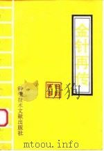 金针再传（1994 PDF版）