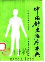 中国针灸治疗事典   1992  PDF电子版封面  7538821171  郭有昌，关国英主编 