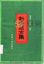 针灸处方集 1983 PDF电子版封面 14091·96 阎洪臣,程绍恩编著