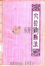 穴位诊断法（1981 PDF版）