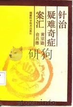针治疑难奇症案汇 1991 PDF电子版封面 7533504534 黄宗勖,余昌德著