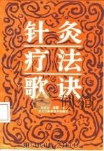 针灸疗法歌诀（1990 PDF版）