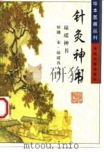 针灸神书 又名,琼瑶神书 1999 PDF电子版封面 7800130770 (宋)琼瑶真人撰;陆寿康点校