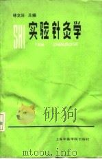 实验针灸学（1989 PDF版）