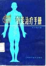 针灸治疗手册 1983 PDF电子版封面 14119·1537 《针灸治疗手册》编写组编